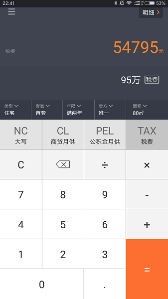 房产计算器手机软件app截图