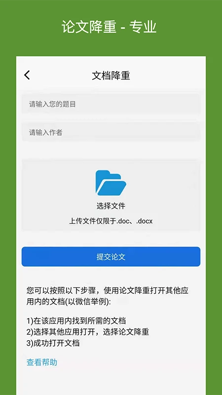 论文降重助手手机软件app截图