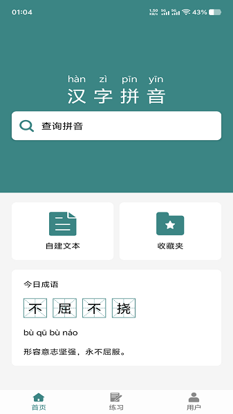 掌上汉字拼音手机软件app截图