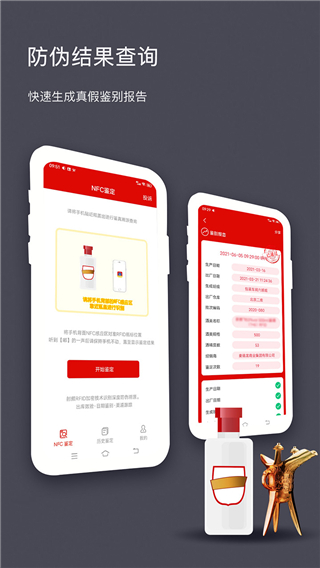 国酒NFC防伪溯源手机软件app截图