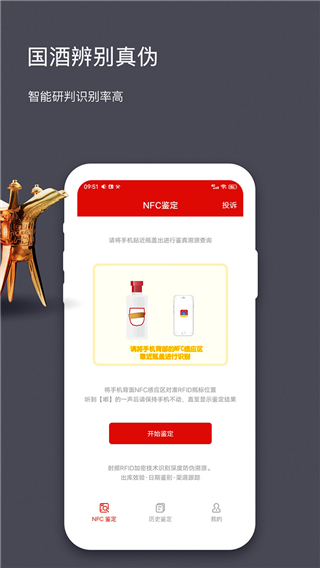 国酒NFC防伪溯源手机软件app截图