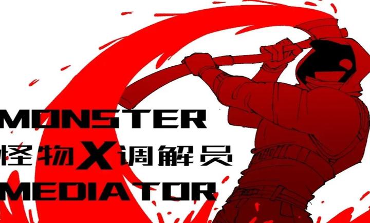 怪物调解员手游app截图