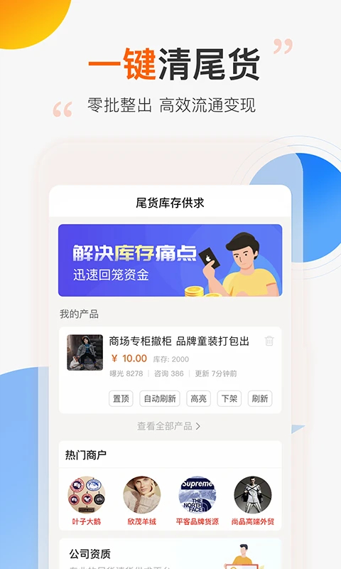 尾货库存回收手机软件app截图