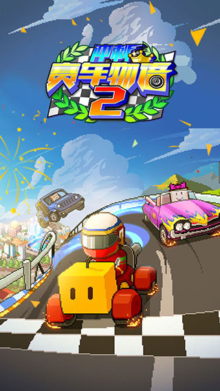 冲刺赛车物语2 正版手游app截图