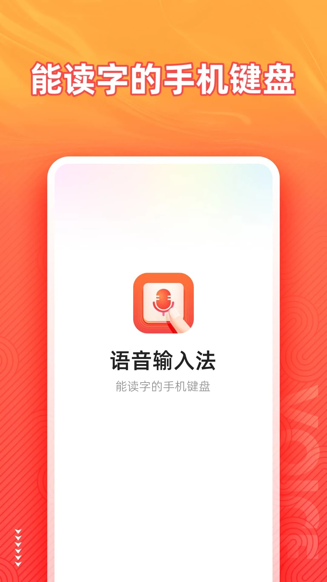语音输入法 免费版手机软件app截图