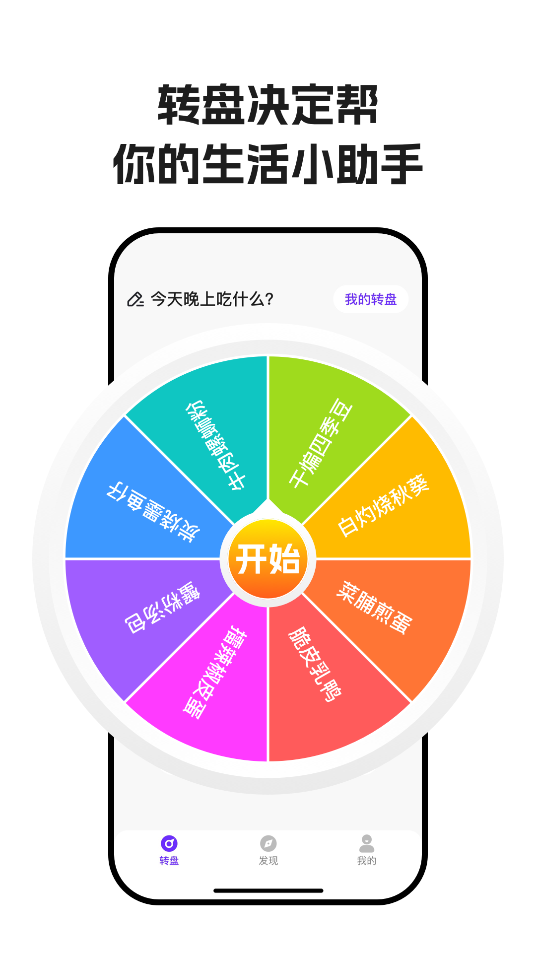 转盘决定帮手机软件app截图