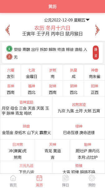 恒修居日历手机软件app截图