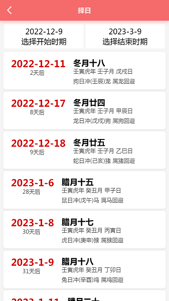 恒修居日历手机软件app截图