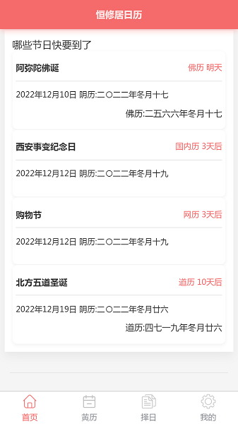 恒修居日历手机软件app截图