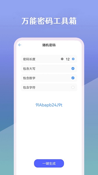 万能密码工具箱手机软件app截图