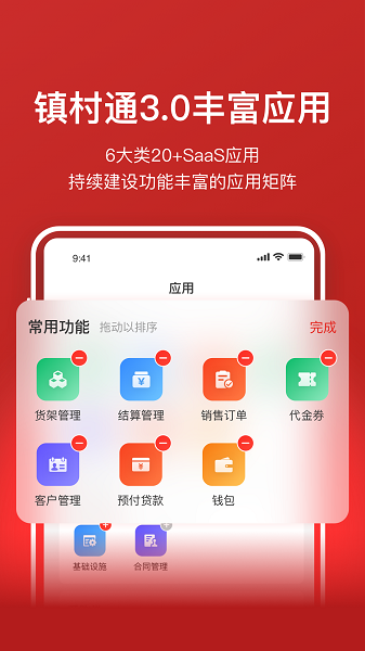 镇村通商家版手机软件app截图