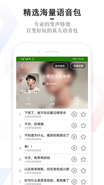 手机万能变声器手机软件app截图