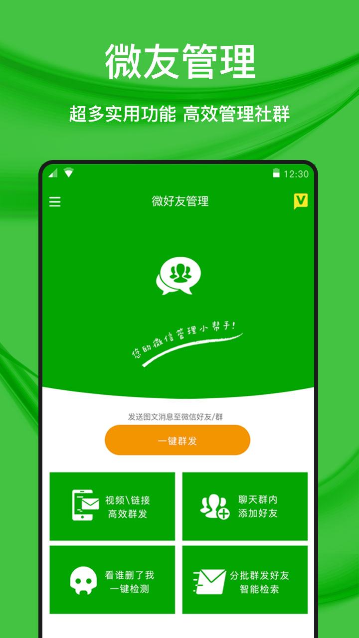 微好友管理手机软件app截图