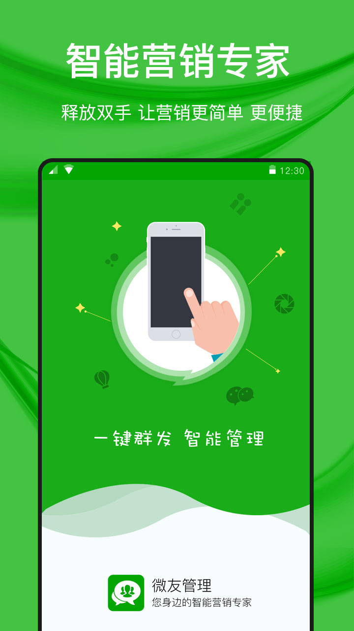 微好友管理手机软件app截图
