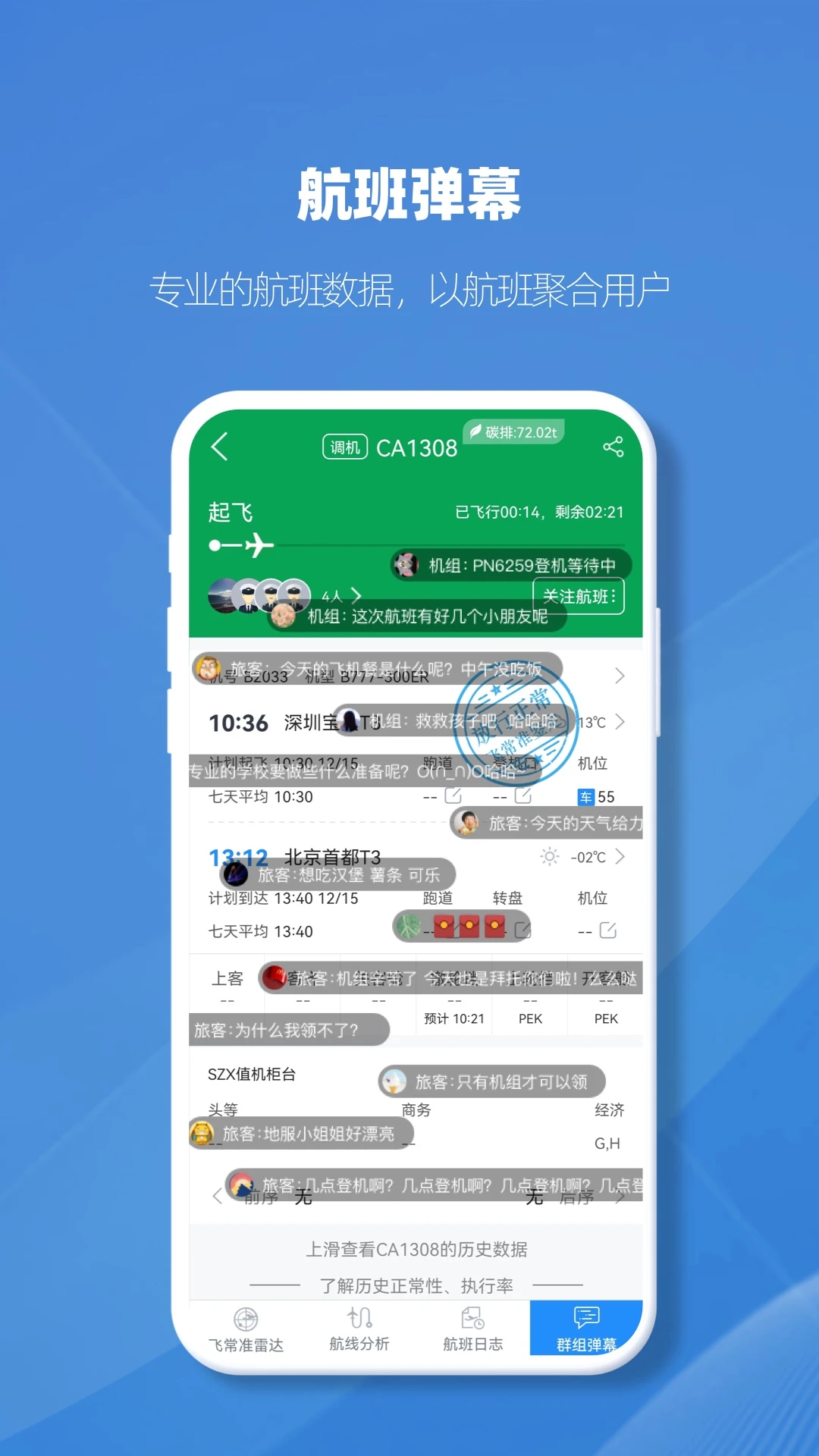 飞常准业内版手机软件app截图