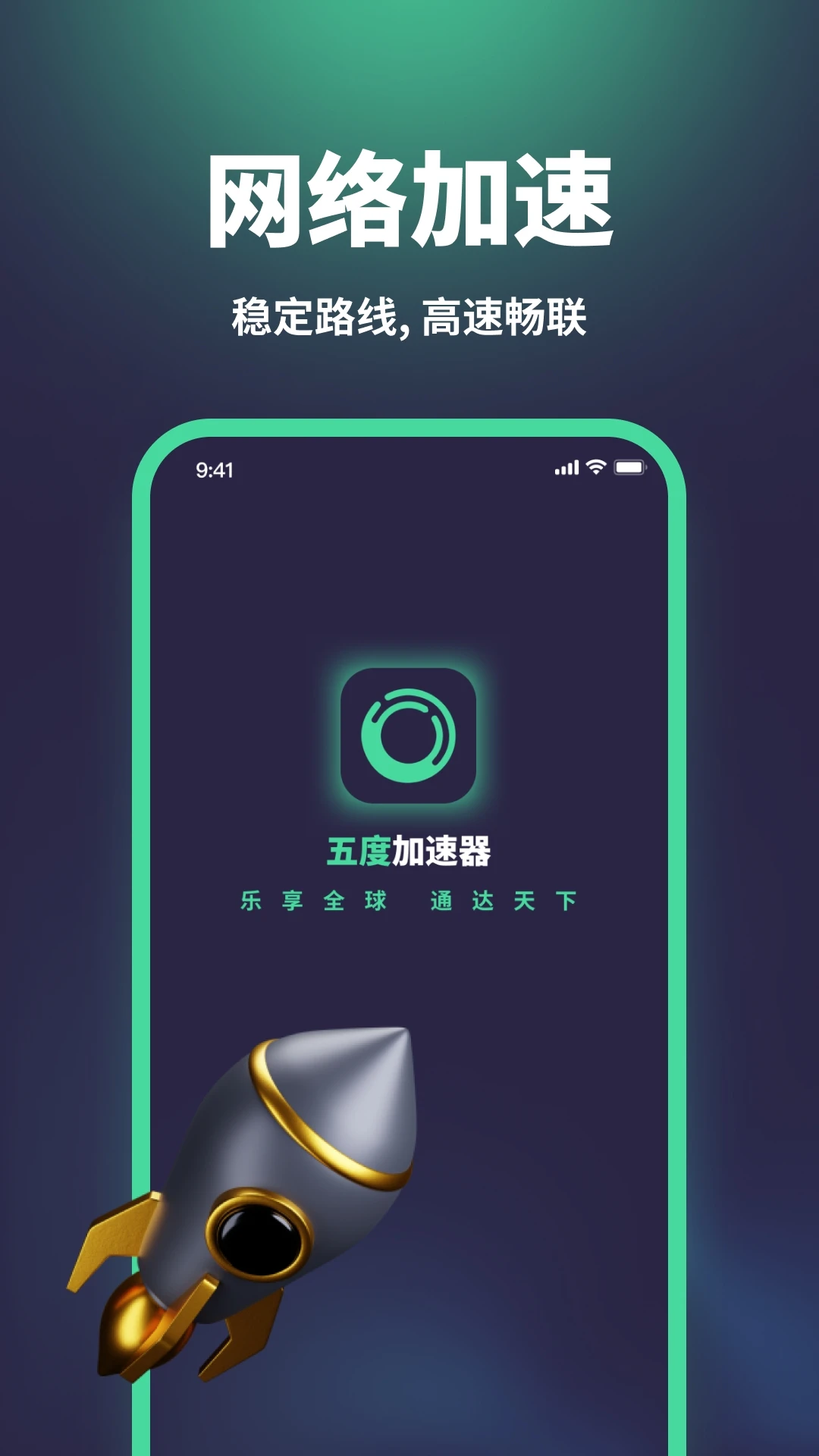 五度加速器手机软件app截图