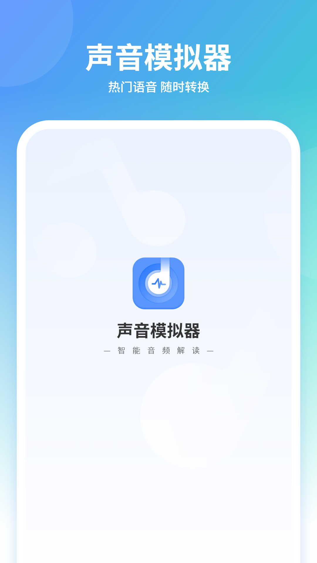 声音模拟器手机软件app截图