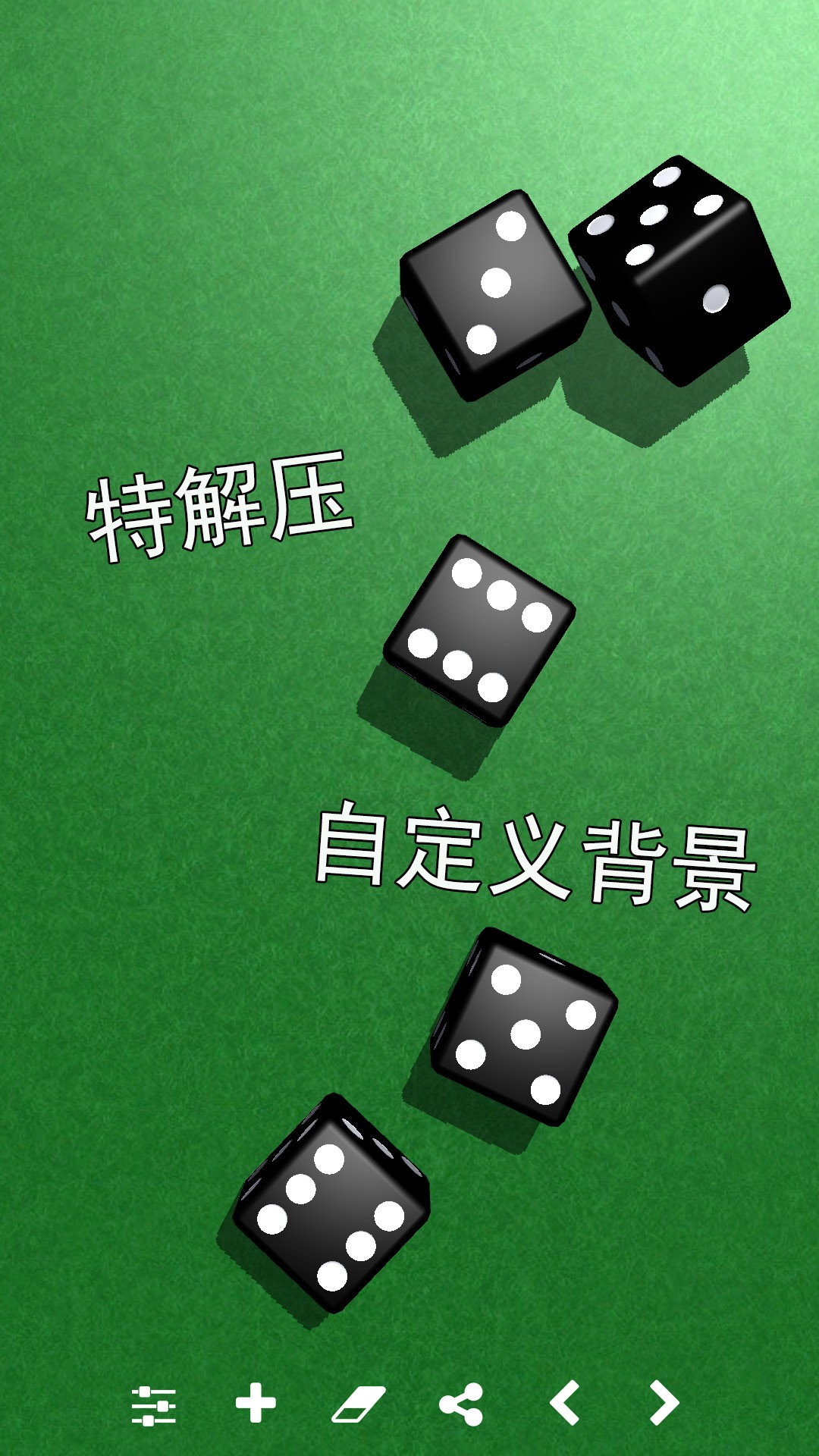 骰子模拟器手机软件app截图