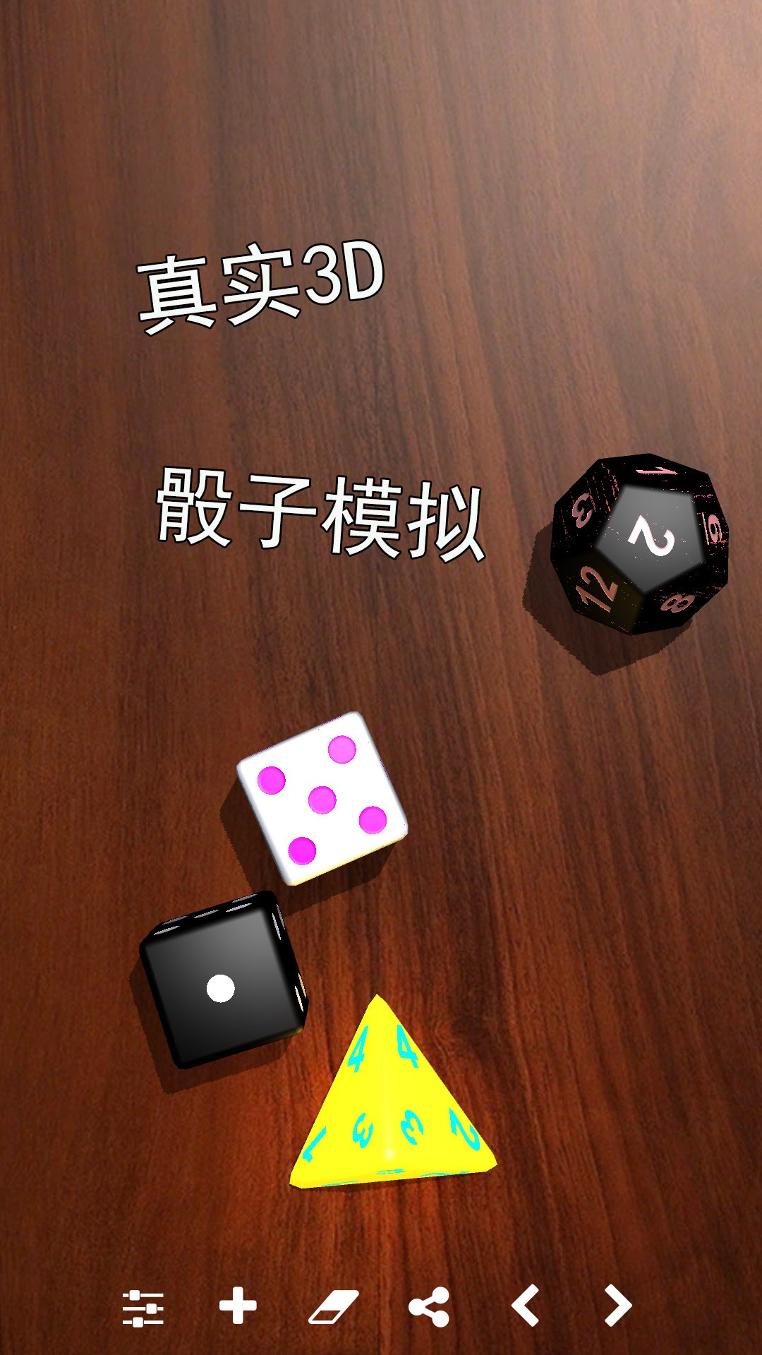 骰子模拟器手机软件app截图