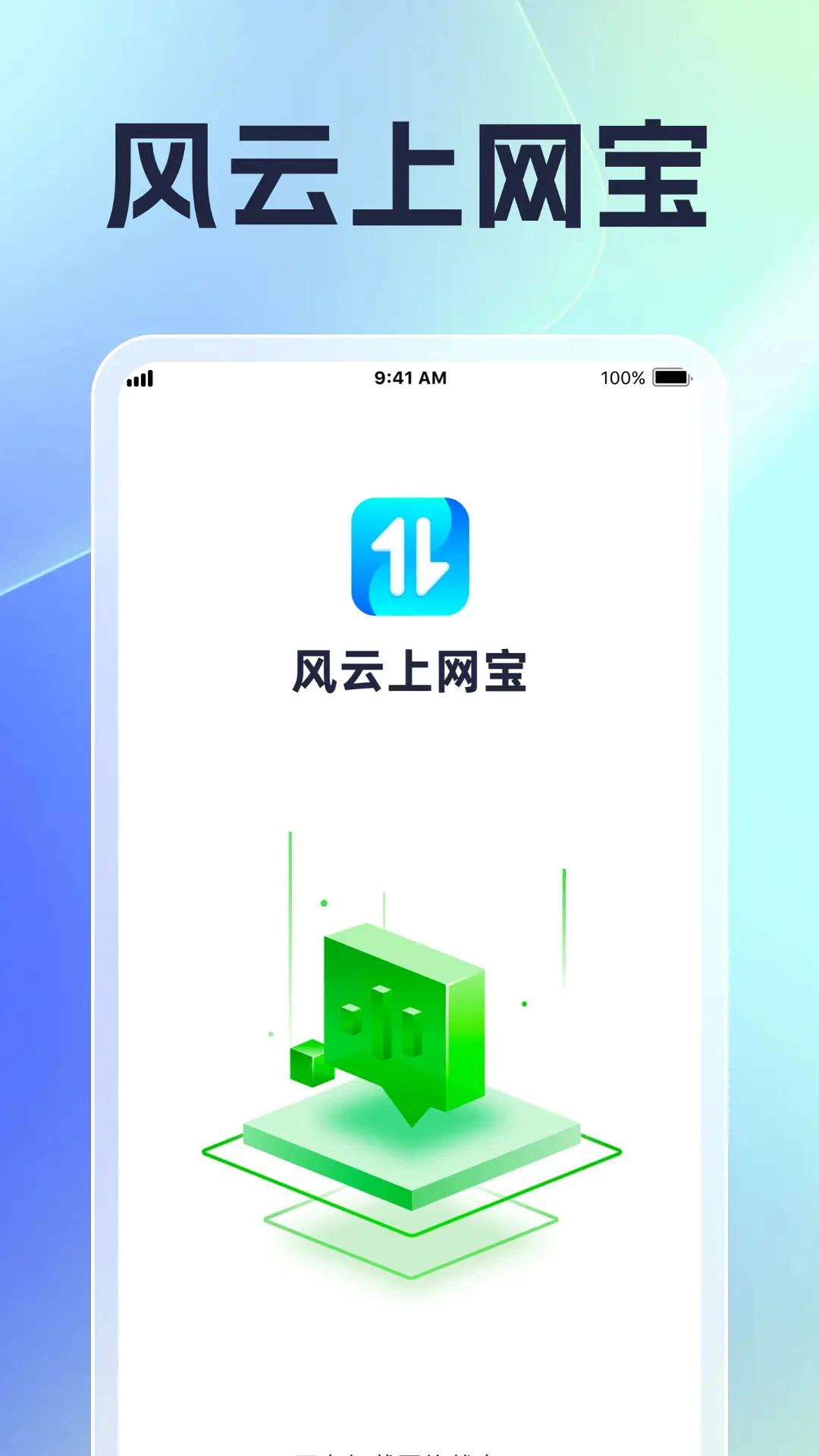 风云上网宝手机软件app截图