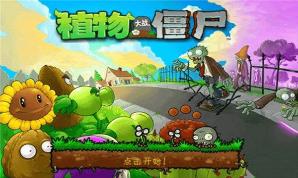 植物大战僵尸 原版官网入口手游app截图