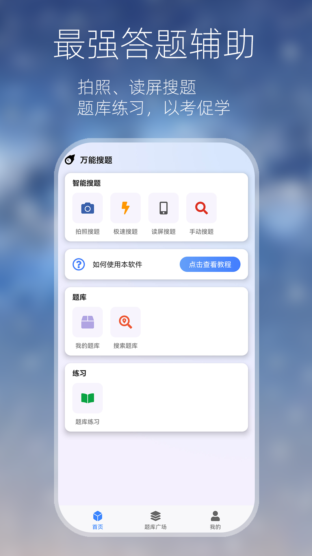 万能搜题答题手机软件app截图