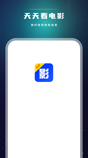 天天看电影手机软件app截图