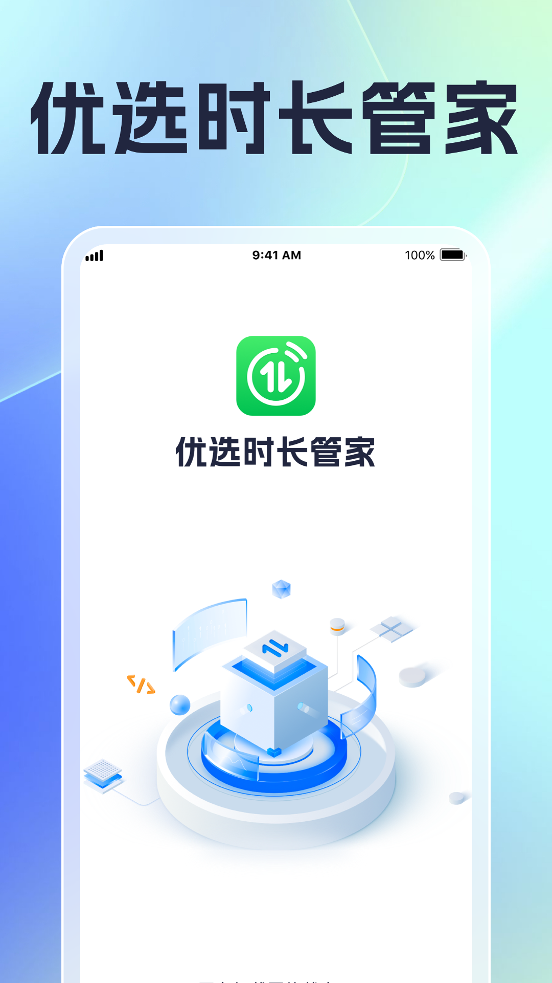 优选时长管家手机软件app截图