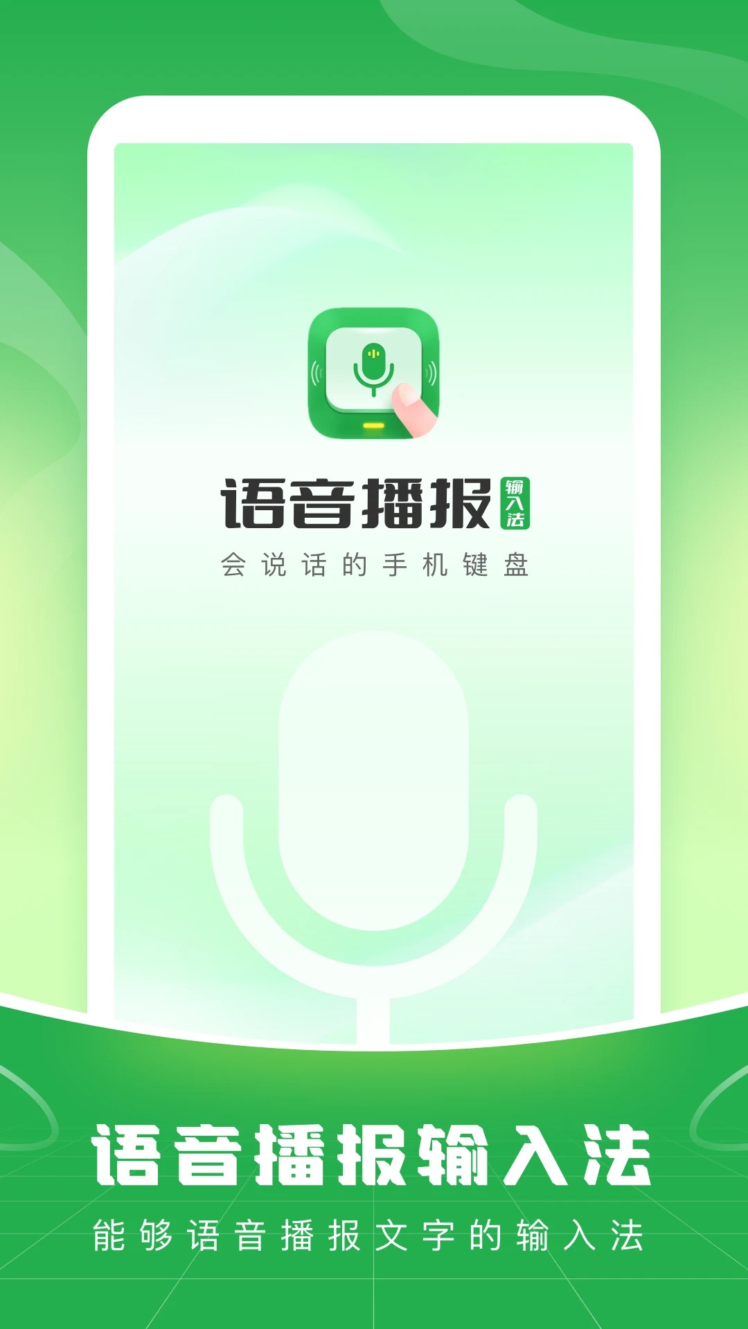 语音播报输入法手机软件app截图