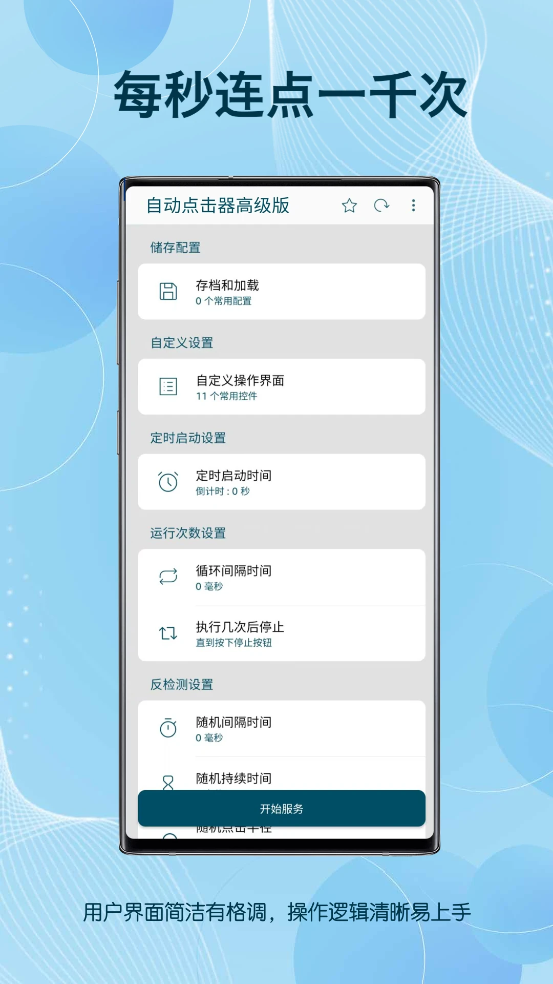 自动点击器高级版手机软件app截图
