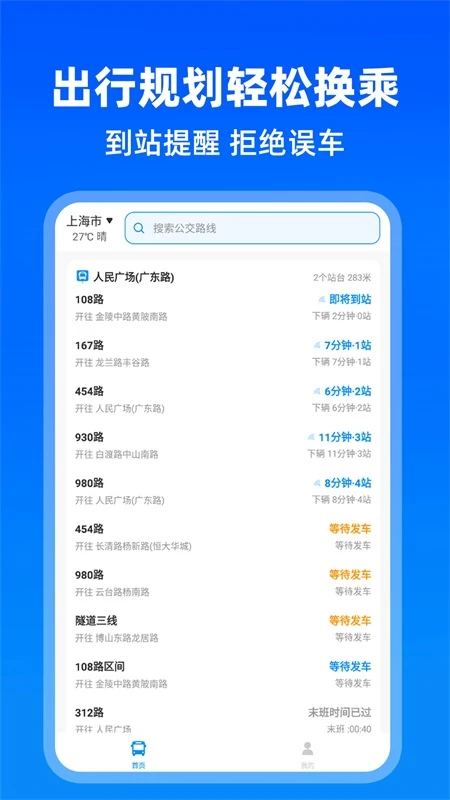 实时公交出行手机软件app截图