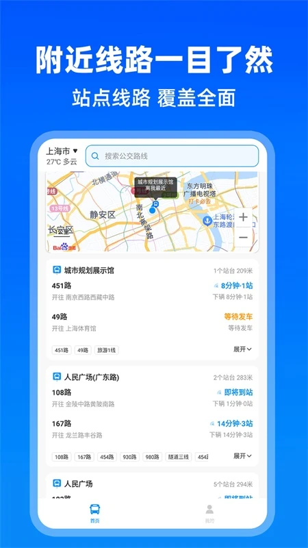 实时公交出行手机软件app截图