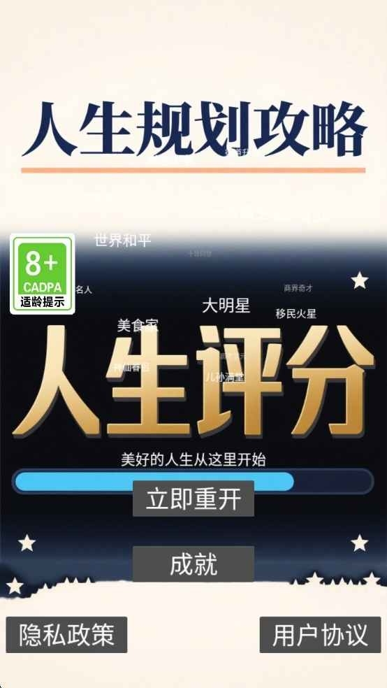 人生规划攻略手游app截图