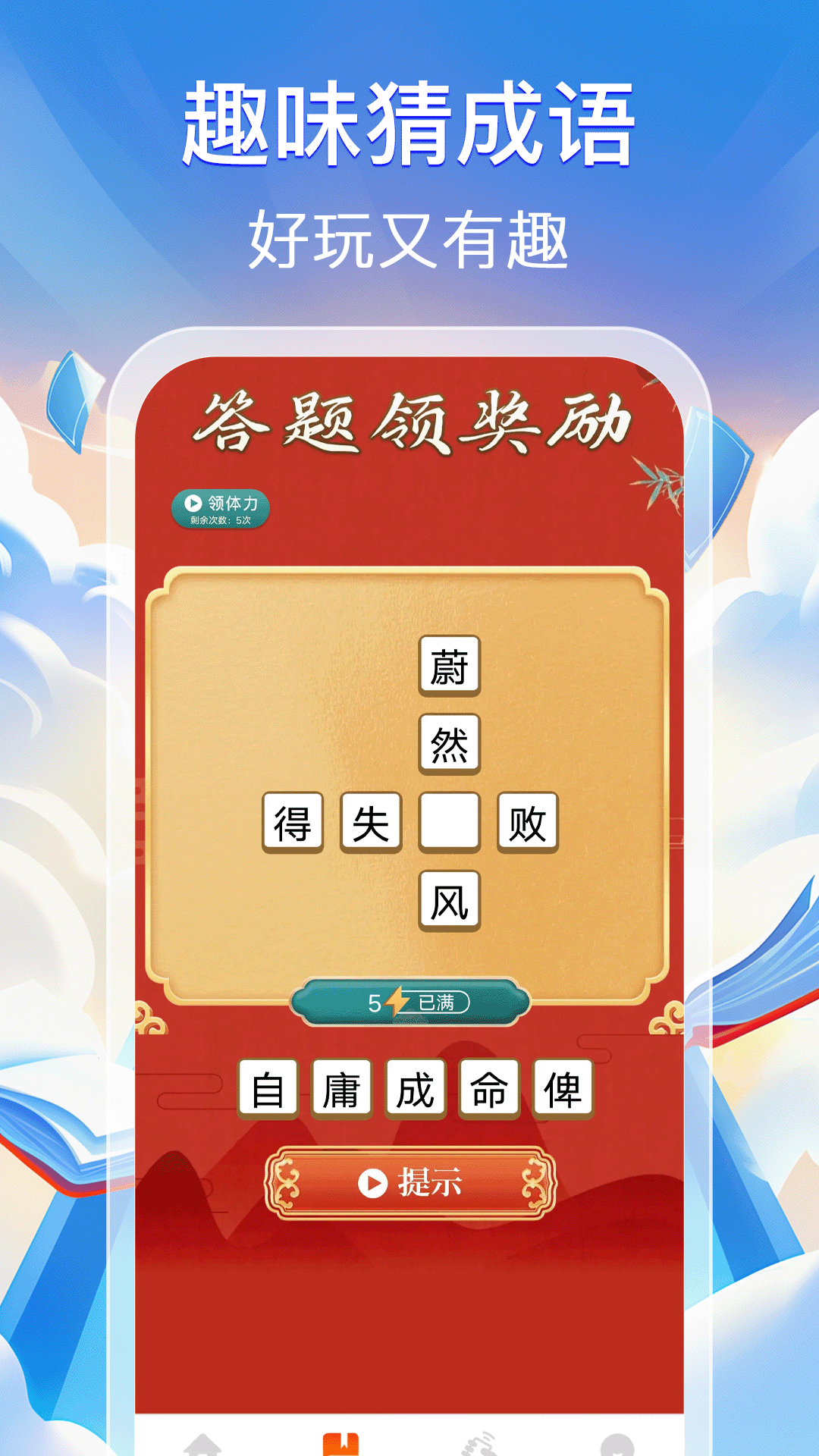 猜成语赚零钱手机软件app截图