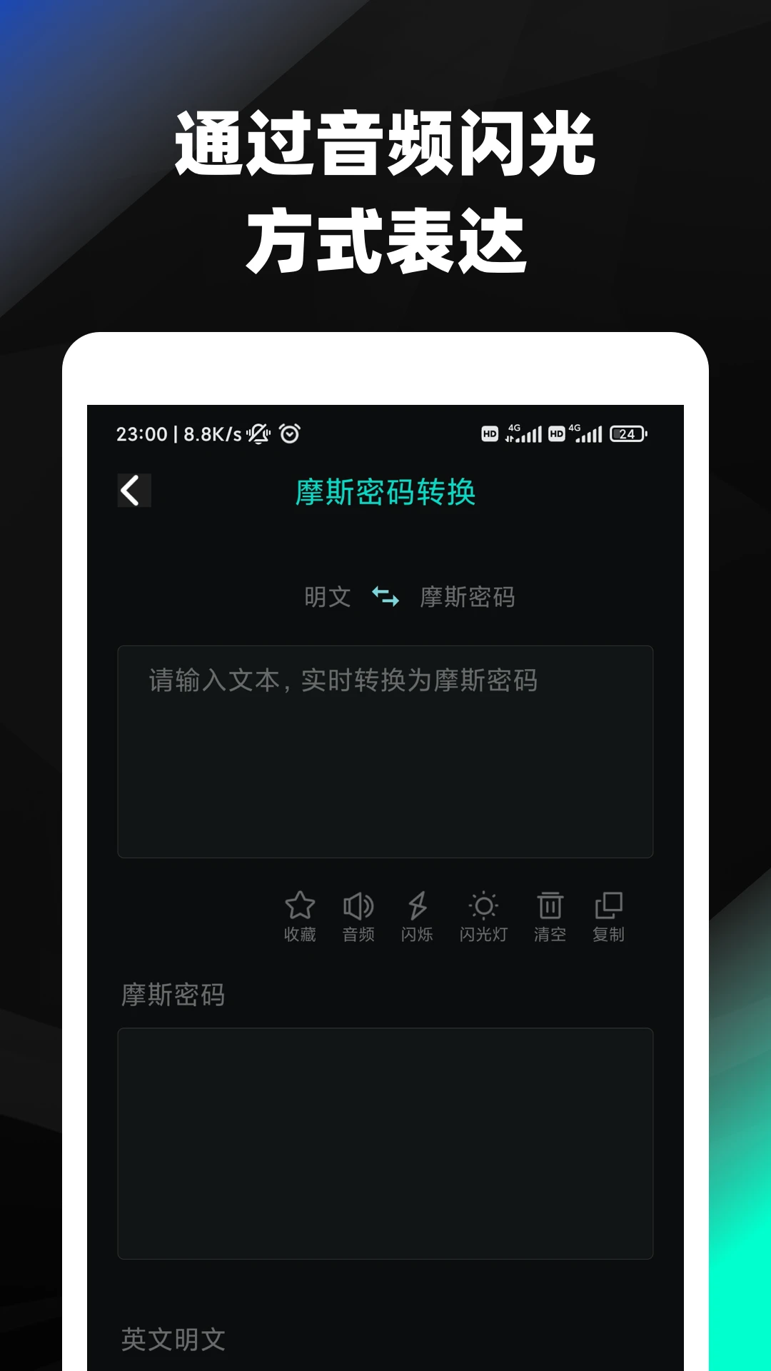 摩斯密码手机软件app截图