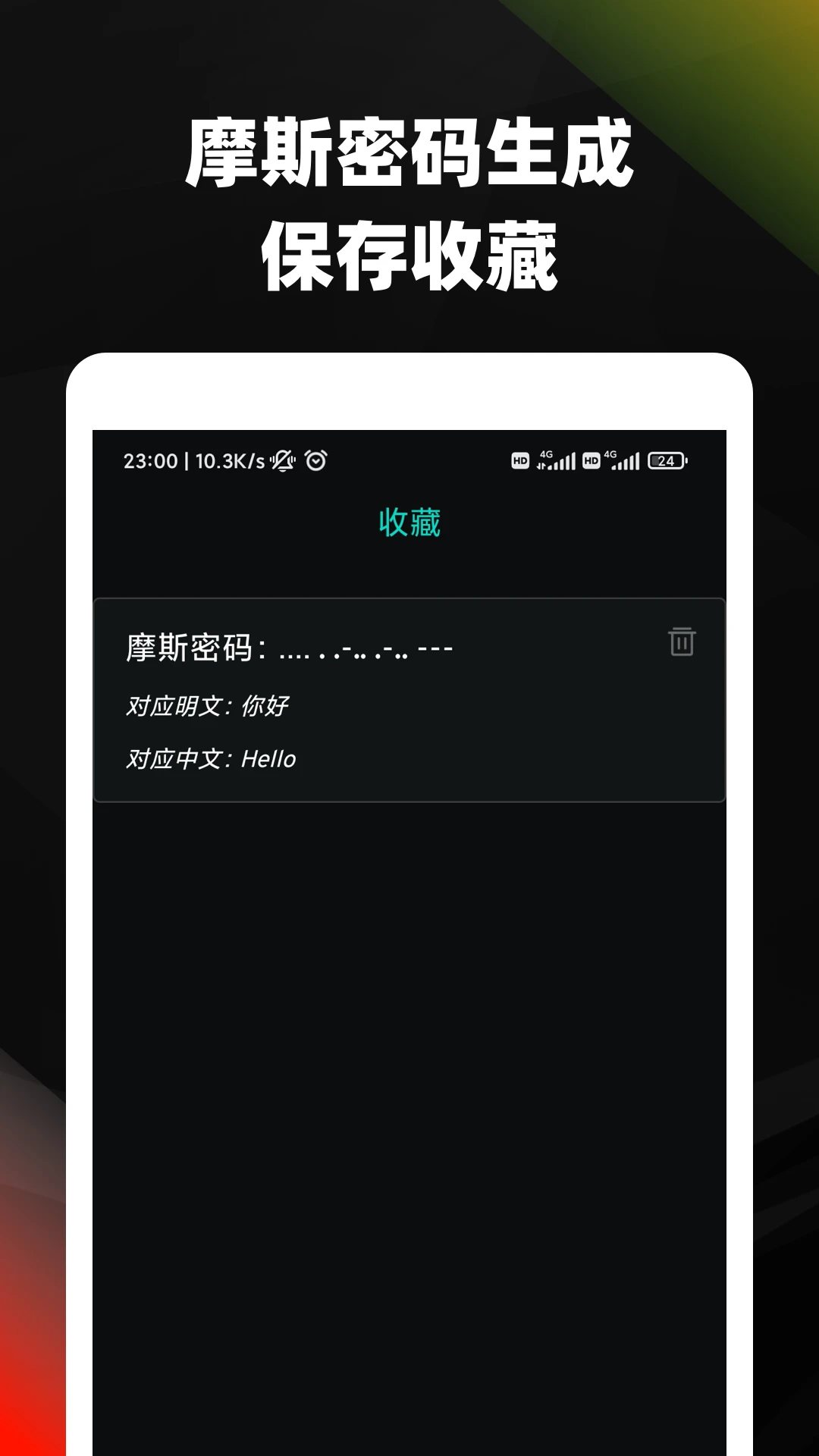 摩斯密码手机软件app截图
