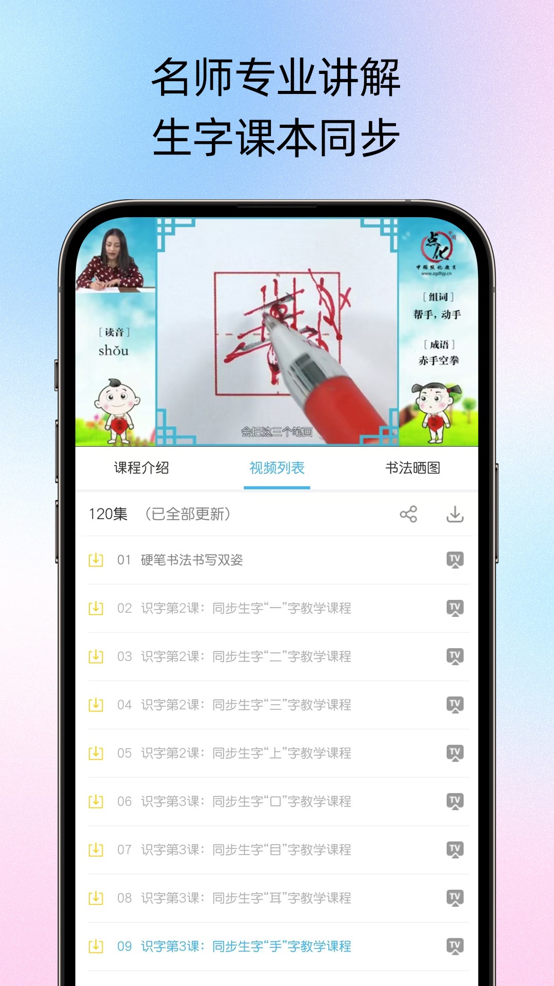 小学硬笔书法手机软件app截图