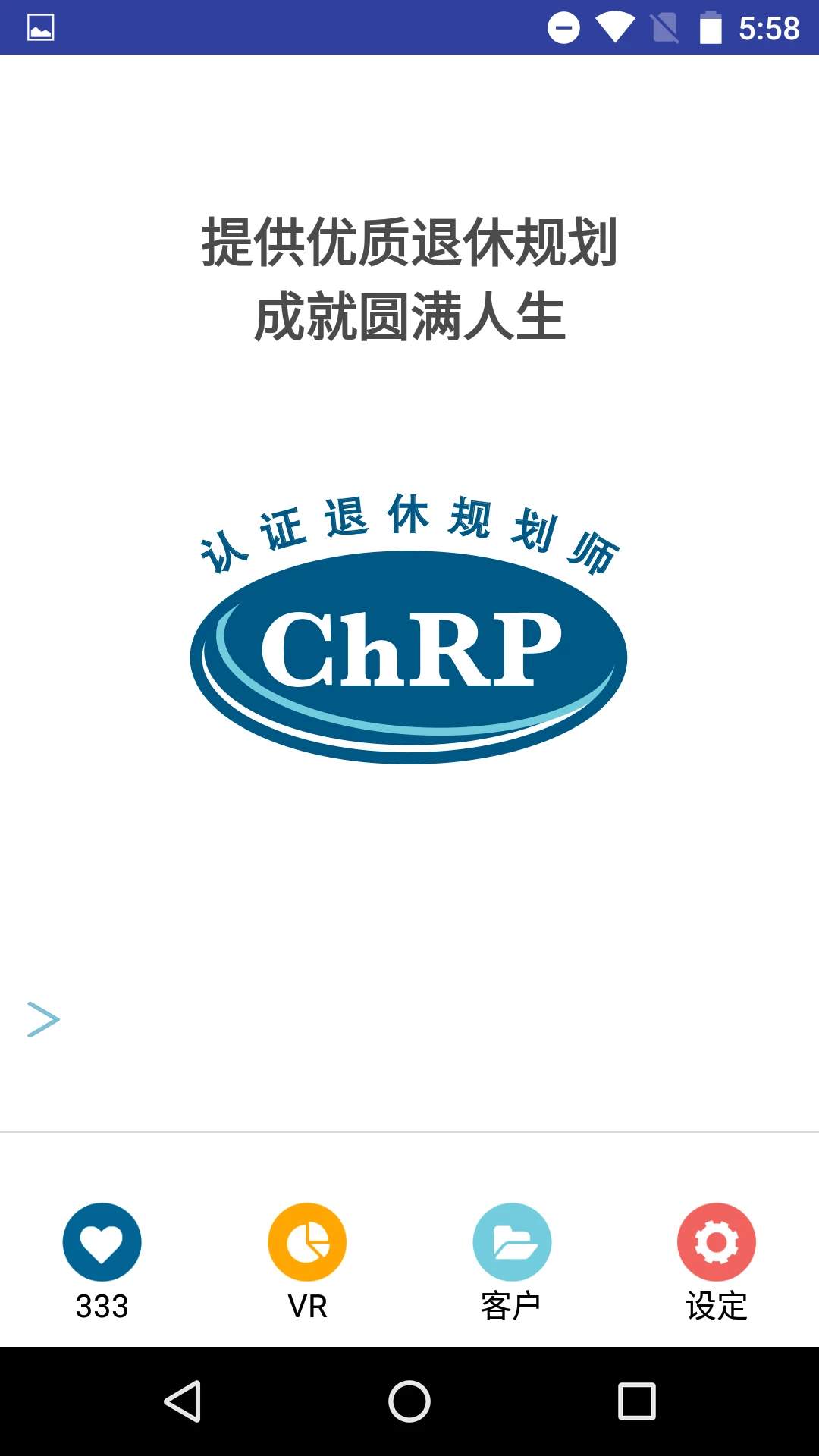 退休规划师手机软件app截图