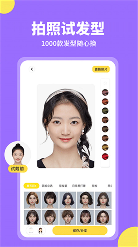 试发型相机手机软件app截图