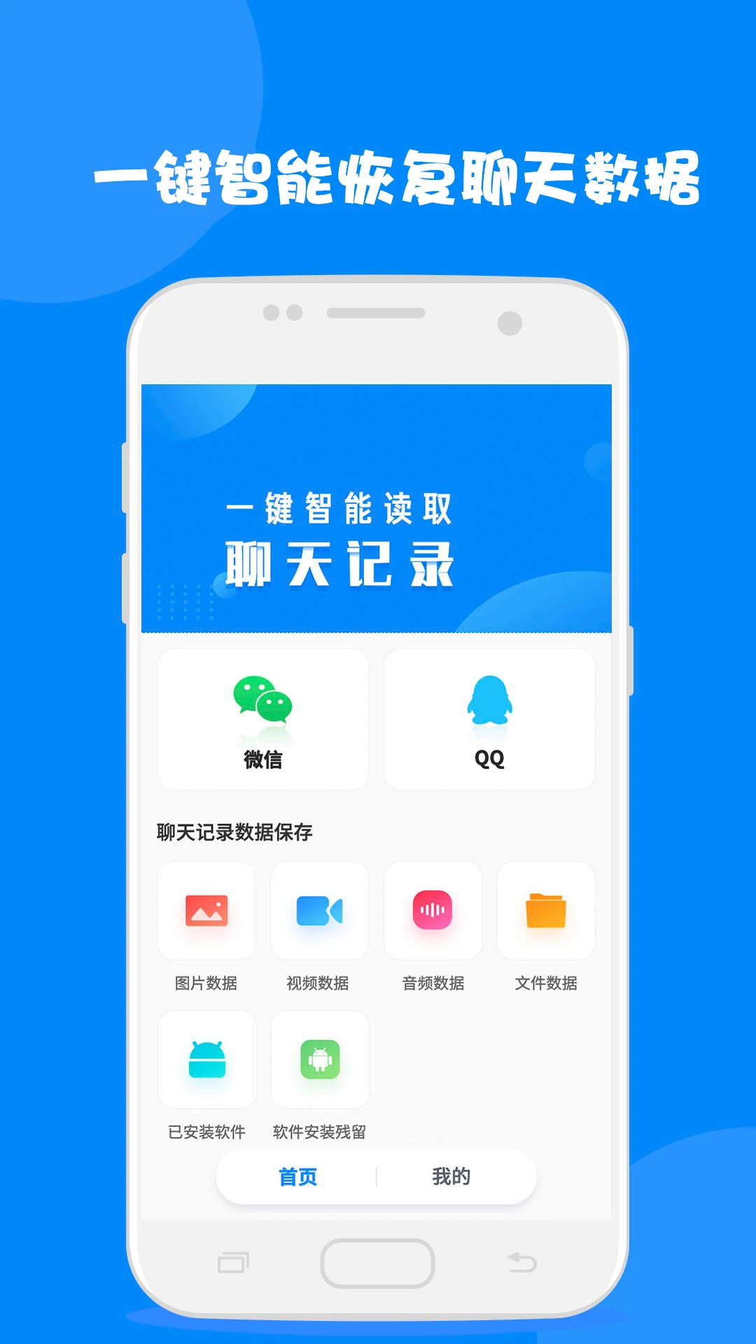 聊天记录读取助手手机软件app截图