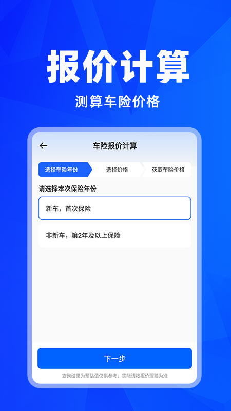 车险报价查询手机软件app截图