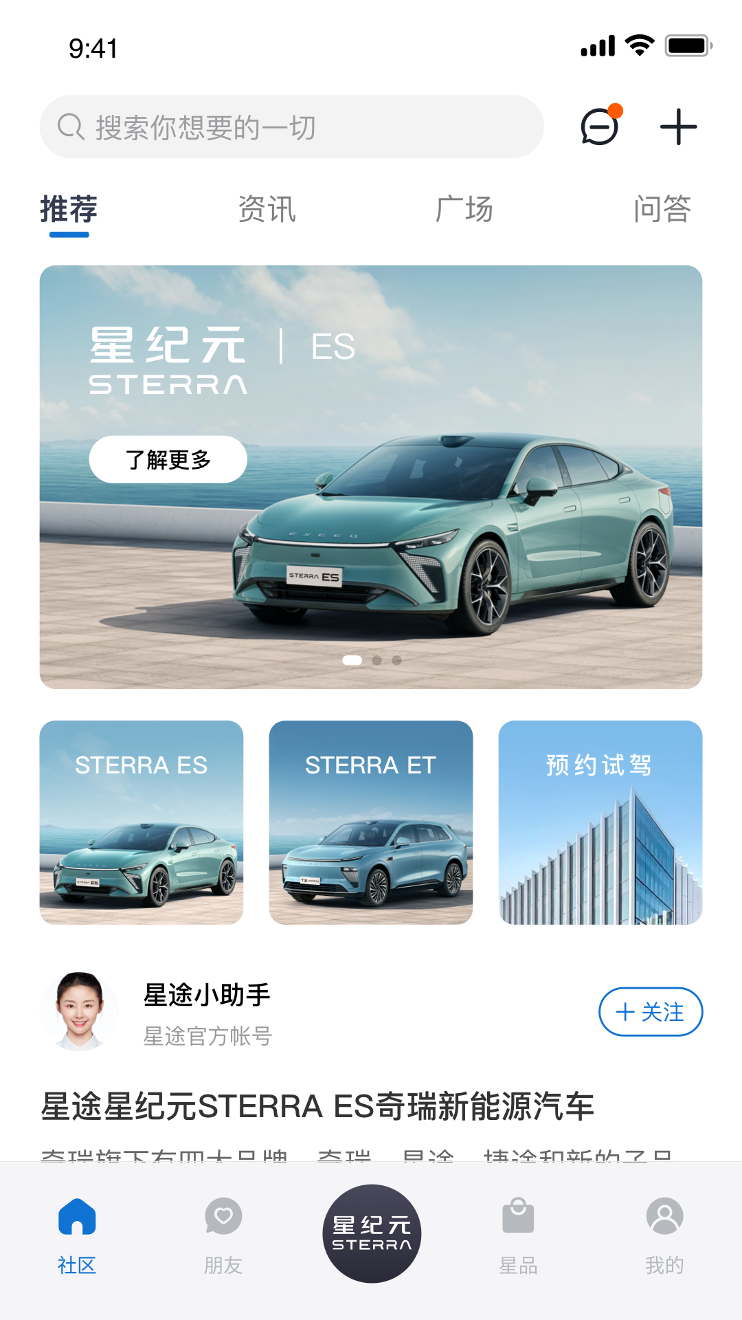 星途星纪元手机软件app截图