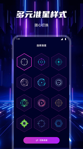准心辅助器手机软件app截图