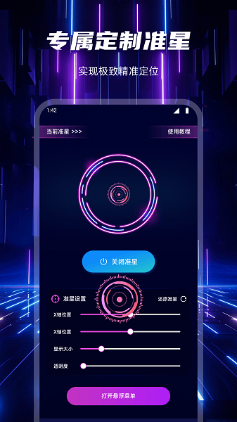 准心辅助器手机软件app截图