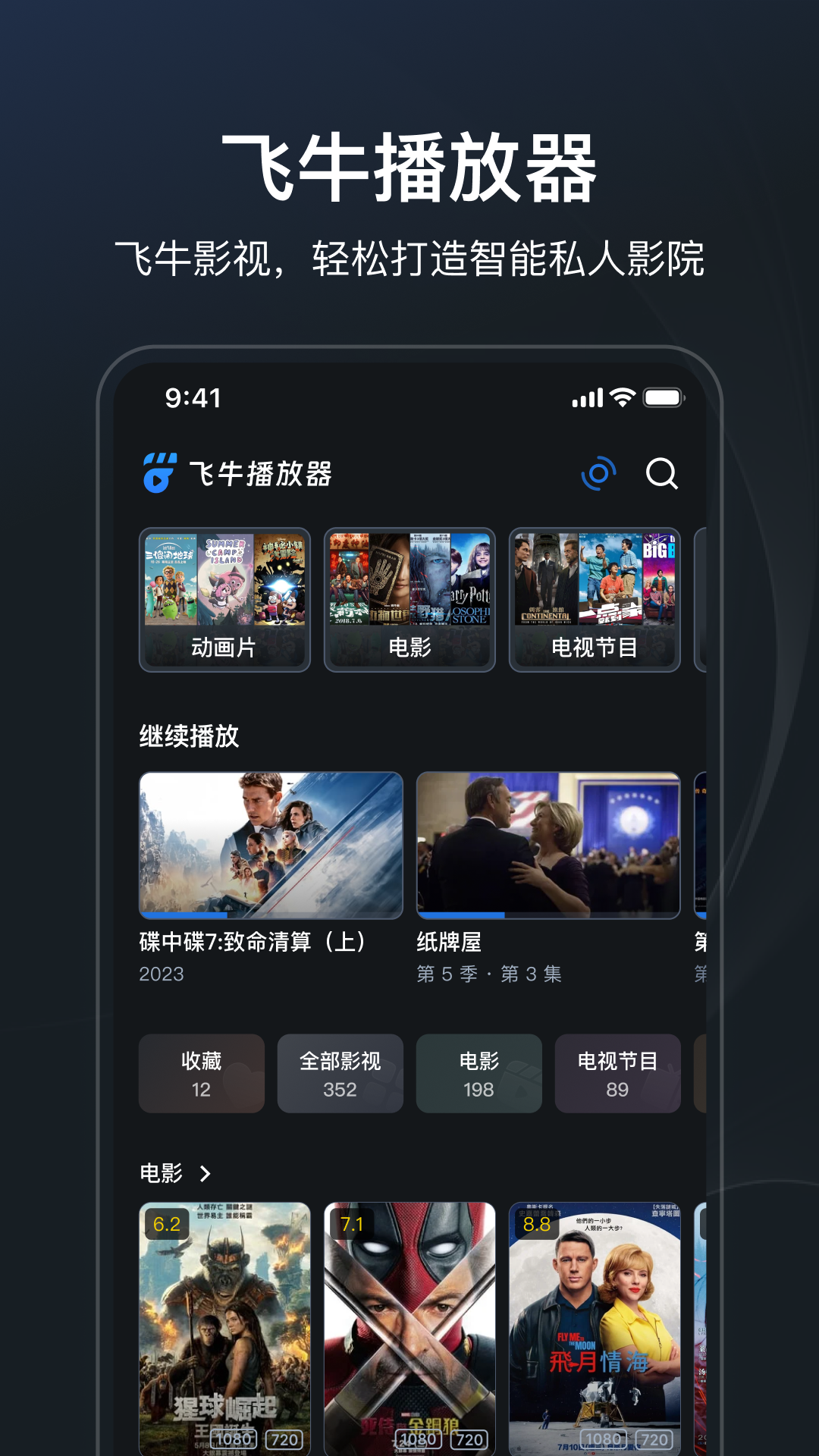 飞牛播放器手机软件app截图