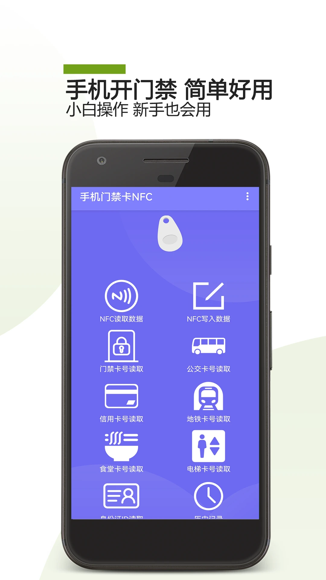 手机门禁卡NFC手机软件app截图