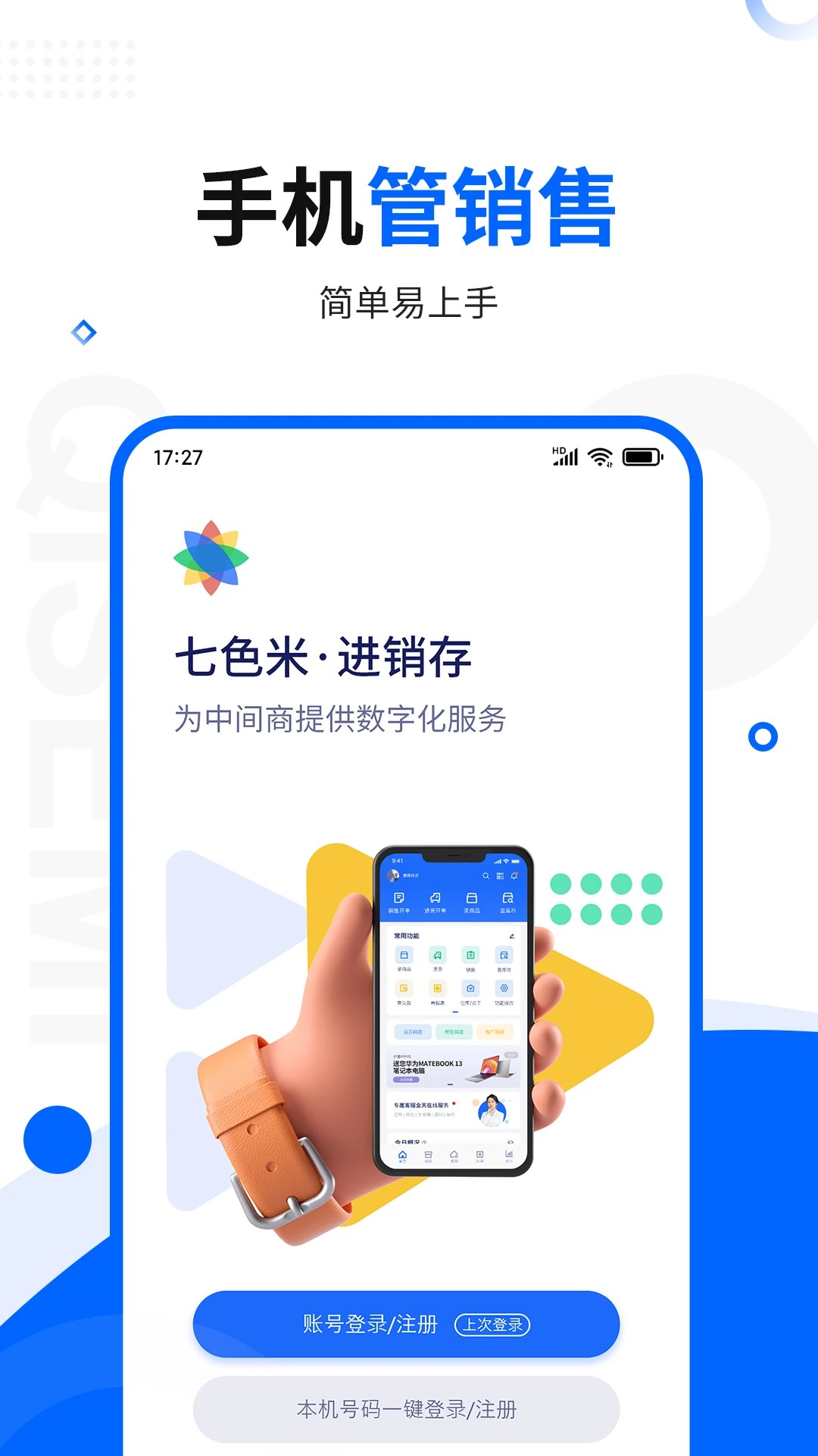 七色米进销存手机软件app截图