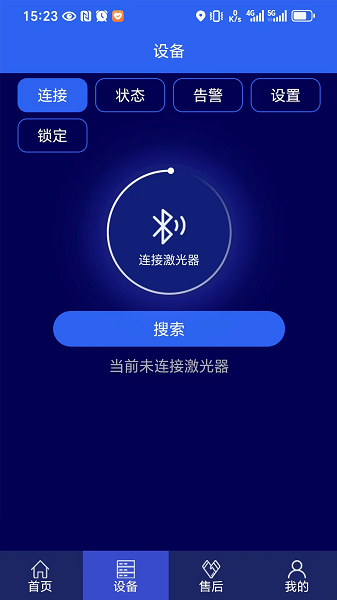 激光智联手机软件app截图