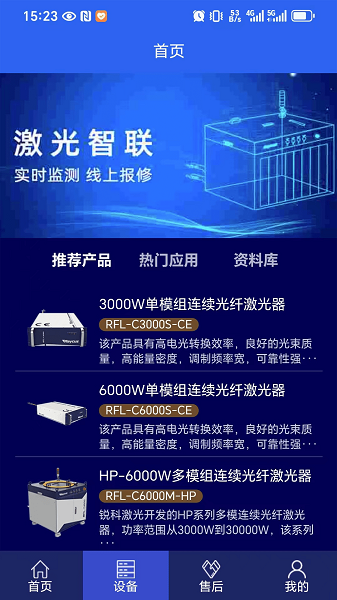 激光智联手机软件app截图