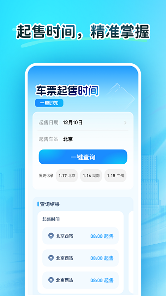 火车订票大师手机软件app截图